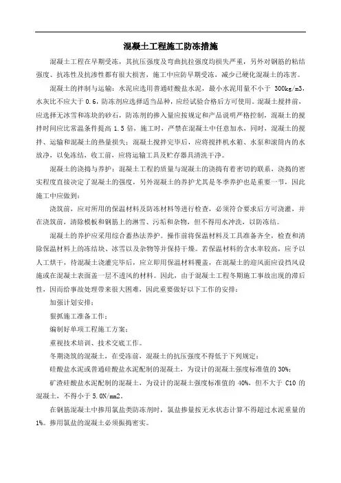 混凝土工程施工防冻措施