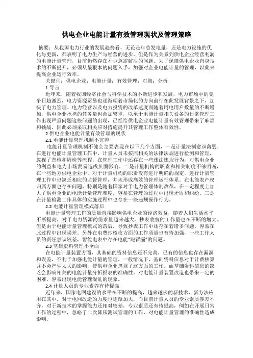 供电企业电能计量有效管理现状及管理策略