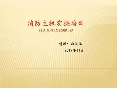 利达华信消防主机实操培训手册