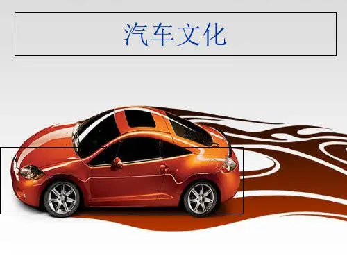 汽车文化第一讲PPT资料47页