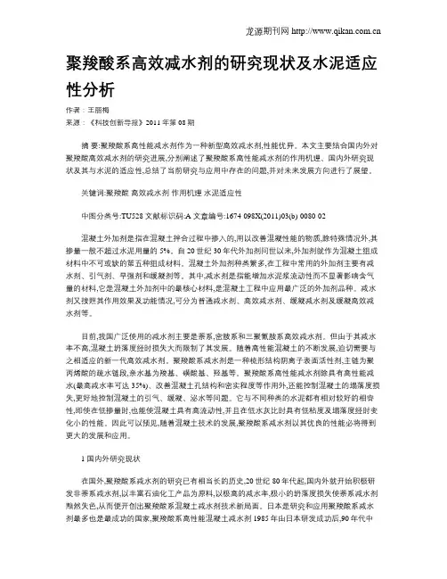 聚羧酸系高效减水剂的研究现状及水泥适应性分析