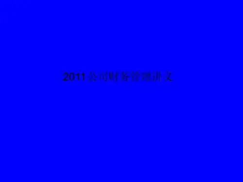 2011公司财务管理讲义