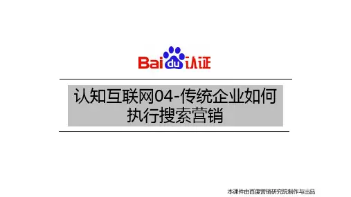 认知互联网04-传统企业如何执行搜索营销