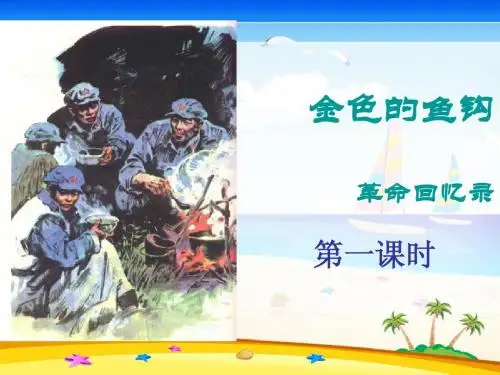 金色的鱼钩第一课时