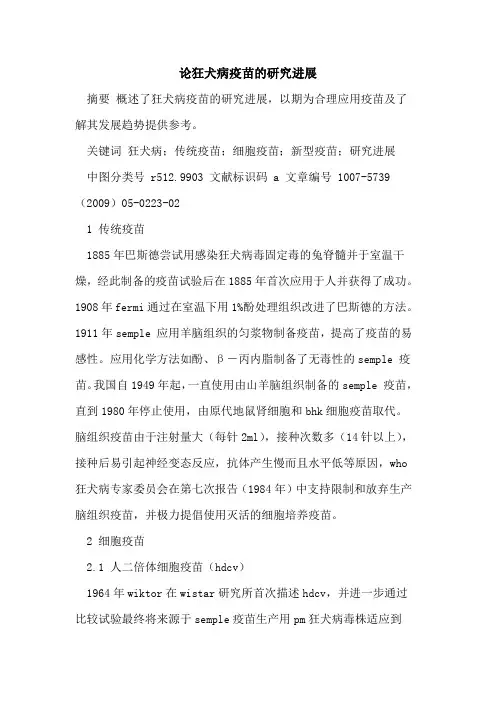 论狂犬病疫苗的研究进展