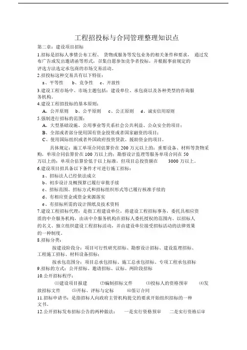 (完整版)工程招投标与合同管理整理知识点.doc
