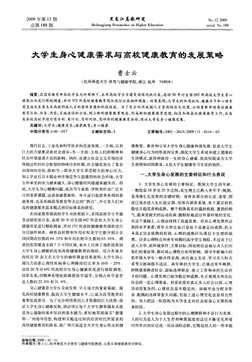 大学生身心健康需求与高校健康教育的发展策略