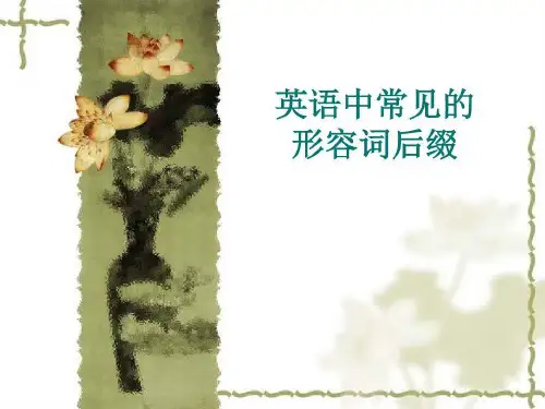 英语中常见的形容词后缀共66页