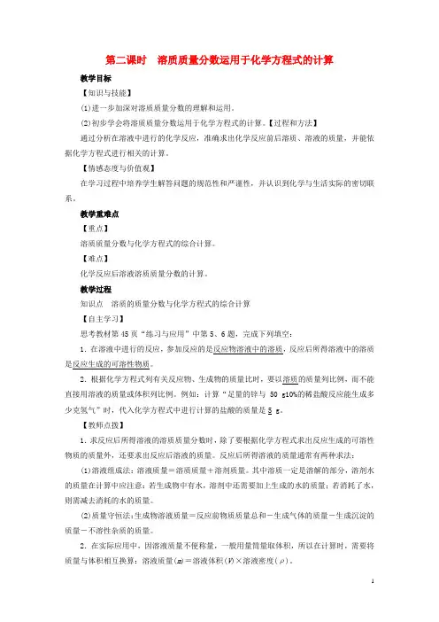 2019九年级化学下册第9单元溶液课题3溶液的浓度第2课时溶质质量分数运用于化学方程式的计算教案新人教版