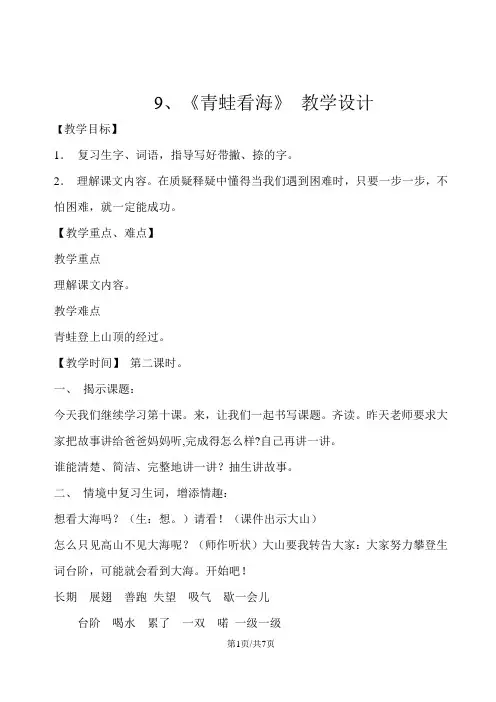 二年级上册语文教案9青蛙看海  苏教版