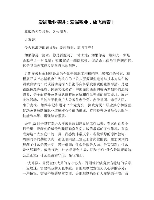 爱岗敬业演讲：爱岗敬业,放飞青春!