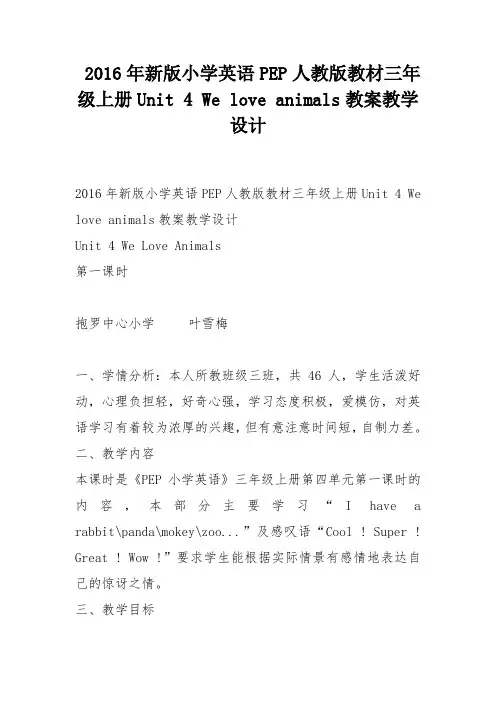 2016年新版小学英语PEP人教版教材三年级上册Unit 4 We love animals教案教学设计