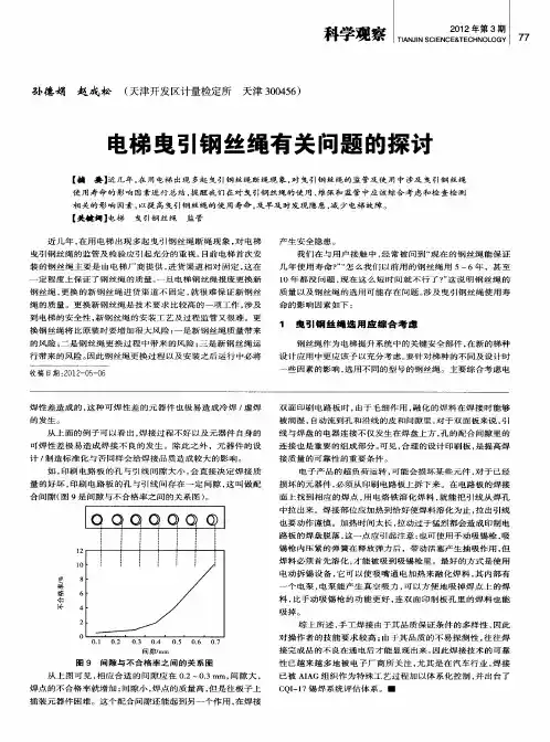 电梯曳引钢丝绳有关问题的探讨