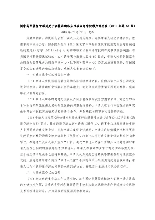 国家药品监督管理局关于调整药物临床试验审评审批程序的公告【模板】
