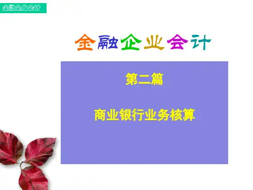 3存款业务的核算