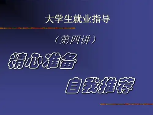 面试成功法宝——自荐材料