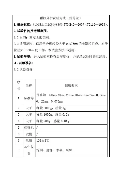颗粒分析试验方法筛分法