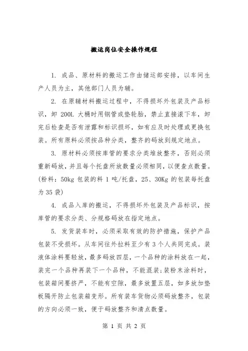 搬运岗位安全操作规程