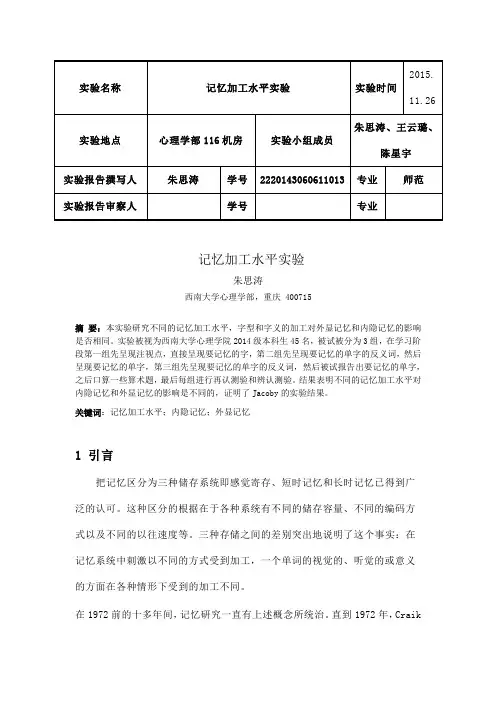 记忆加工水平实验报告