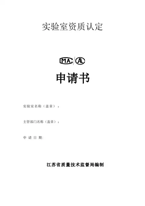 (新)实验室资质认定申请书