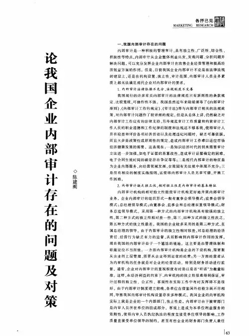 论我国企业内部审计存在的问题及对策