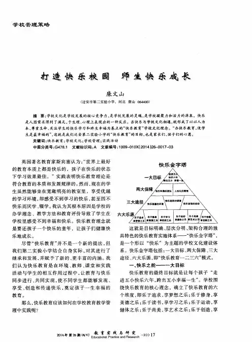 打造快乐校园 师生快乐成长