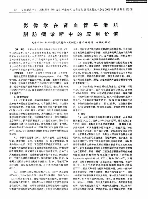 影像学在肾血管平滑肌脂肪瘤诊断中的应用价值