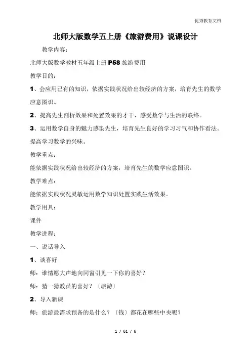北师大版数学五上册《旅游费用》说课设计