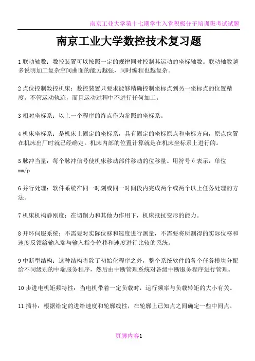 南京工业大学数控技术复习题