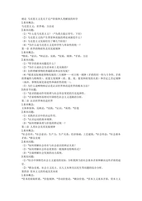 《马克思主义基本原理概论》各章复习要点