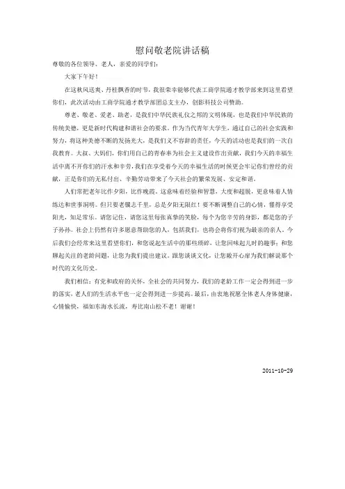 慰问敬老院讲话稿