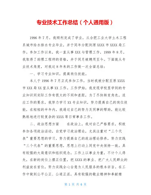 专业技术工作总结(个人通用版)