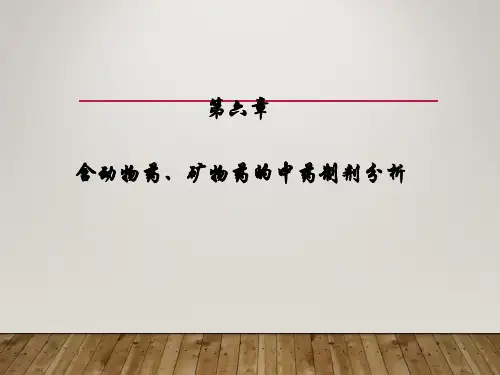 含动物药、矿物药的中药制剂分析