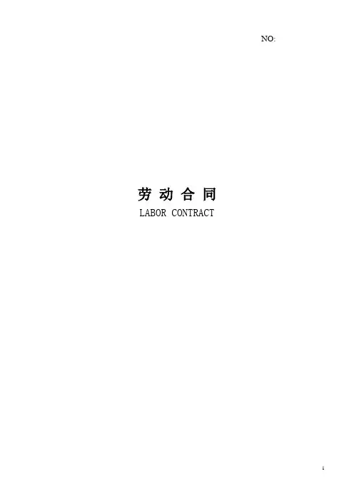 中英文对照版劳动合同
