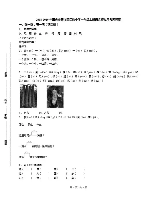 2018-2019年重庆市綦江区民族小学一年级上册语文模拟月考无答案