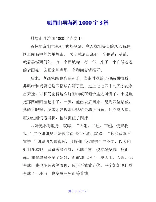 峨眉山导游词1000字3篇