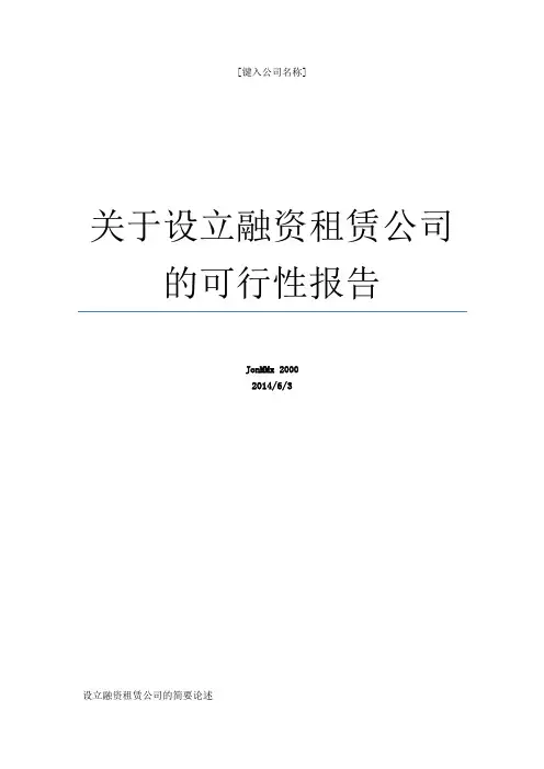 关于设立融资租赁公司的可行性报告
