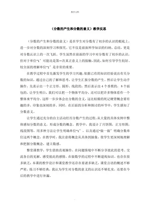 《分数的产生和分数的意义》教学反思