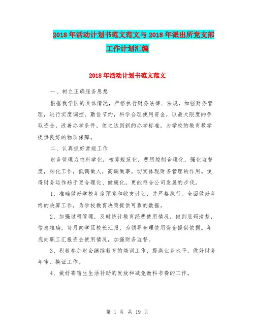 2018年活动计划书范文范文与2018年派出所党支部工作计划汇编