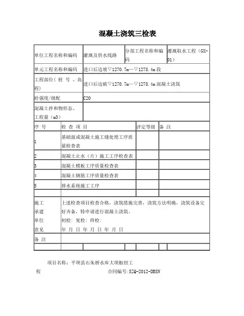 砼浇筑三检表