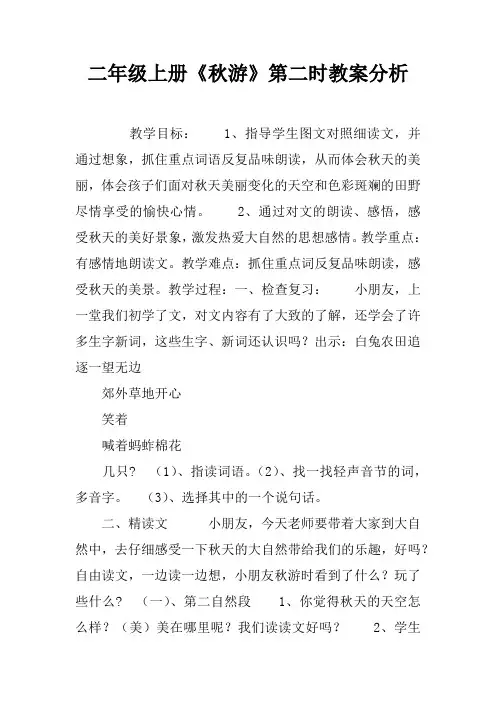 二年级上册《秋游》第二课时教案分析