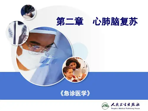 急诊医学课件