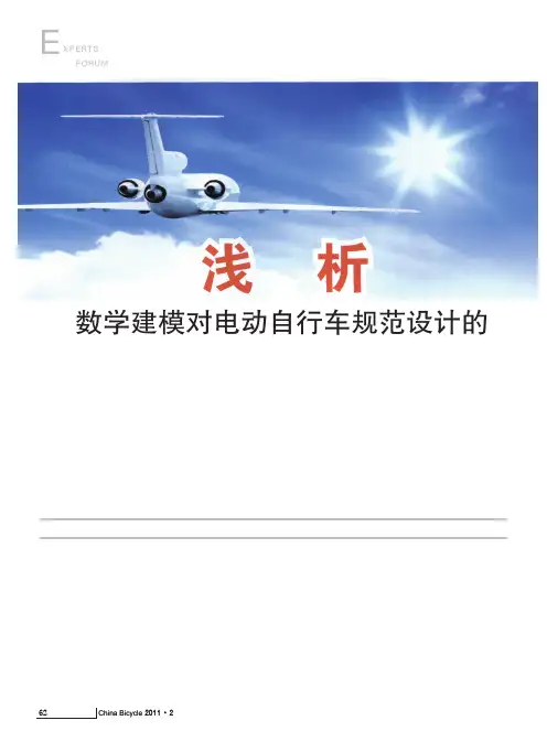 浅析数学建模对电动自行车规范设计的重要意义