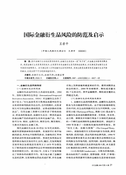 国际金融衍生品风险的防范及启示