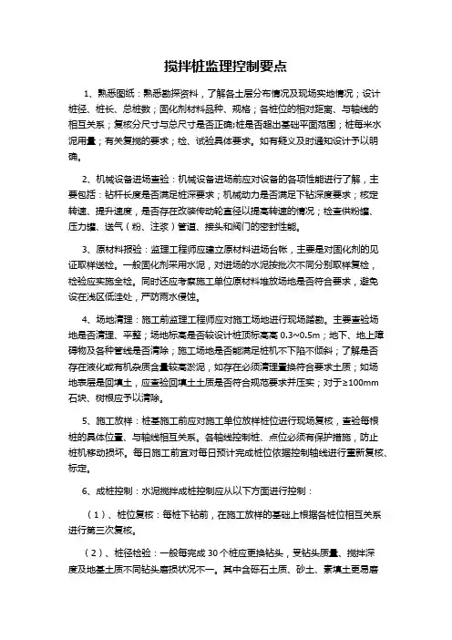 搅拌桩监理控制要点