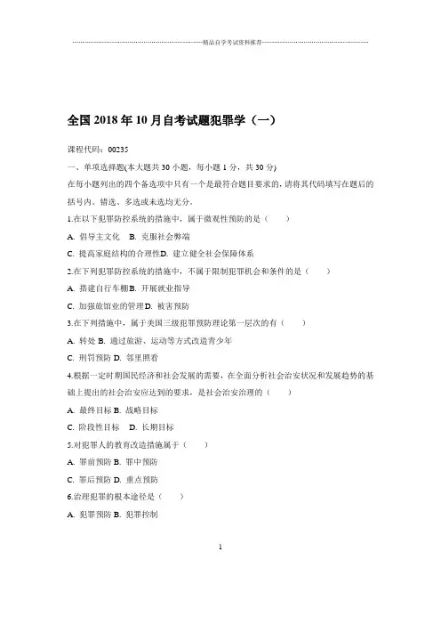 2020年10月全国自考试题及答案解析犯罪学(一)
