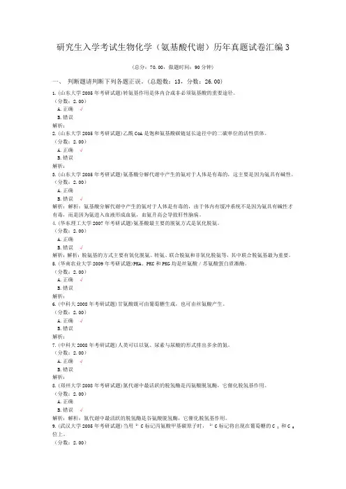 研究生入学考试生物化学(氨基酸代谢)历年真题试卷汇编3