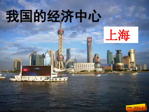 我国的经济中心——上海最新版最新版