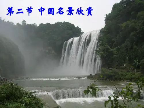 2.2中国名景欣赏