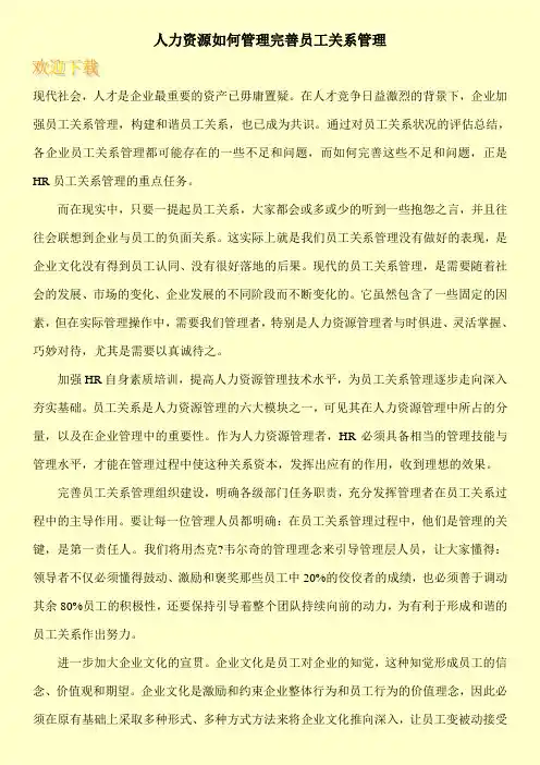 人力资源如何管理完善员工关系管理